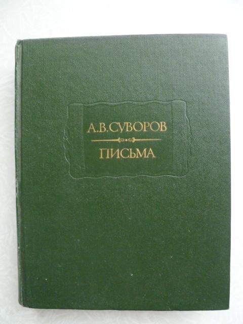 А. В. Суворов. Письма - фото фото фото 0