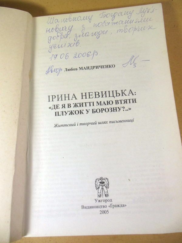 Любов Мандриченко. Ірина Невицька  (підпис автора) - фото фото фото 1