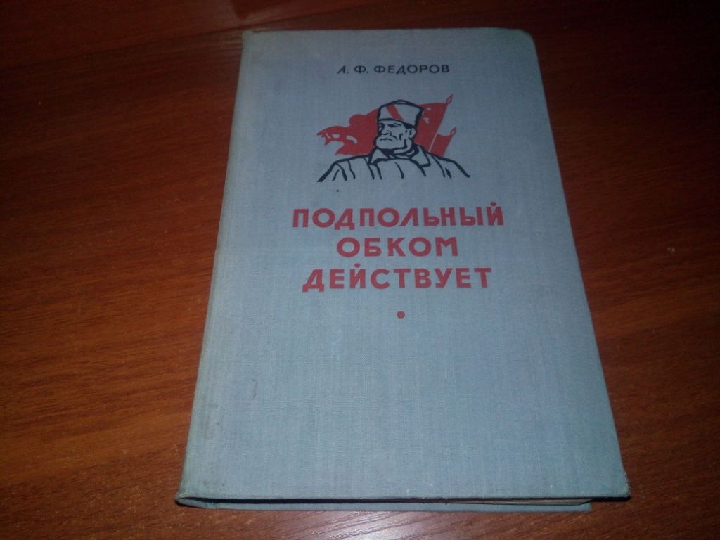 Федоров А.Ф. Подпольный обком действует  (1957) - фото фото фото 0