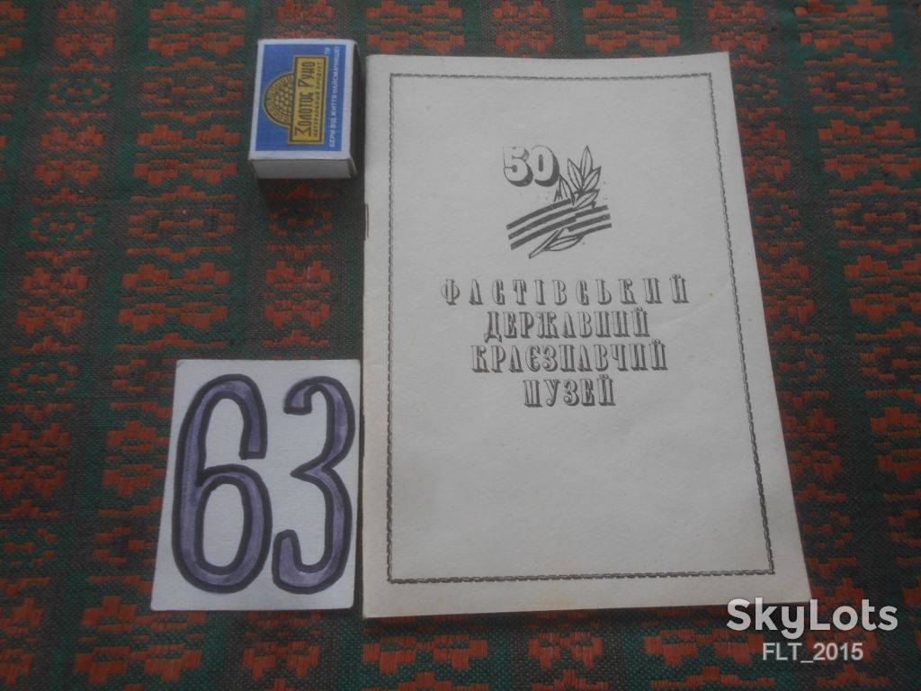 Фастівський Державний краєзнавчий музей. Прес - музей  бюлетень № 4 і № 5  1995 р. - фото фото фото 0