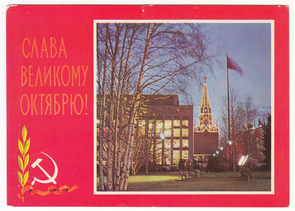 Слава Великому Октябрю 1970 Р11В - фото фото фото 0