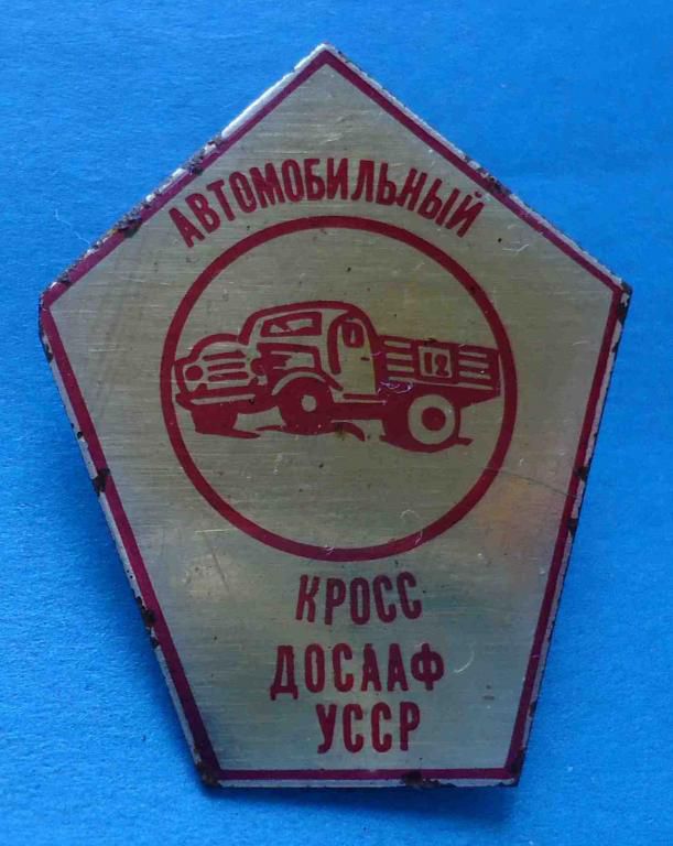 Автомобильный кросс ДОСААФ УССР авто грузовик - фото фото фото 0