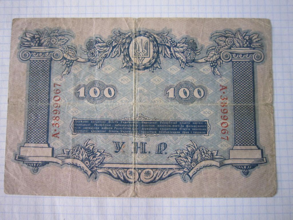 100 гривень 1918 р.   А 3899067 - фото фото фото 2