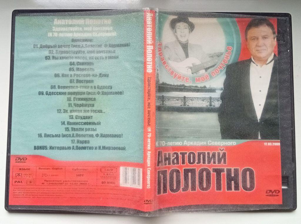 DVD Анатолий Полотно – Здравствуйте, мое почтенье - фото фото фото 0
