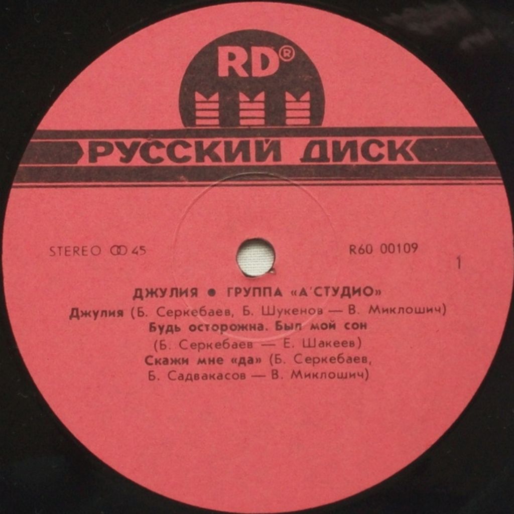А'Студио / A'Studio - Джулия. Julia - 1991.  (LP). 12. Vinyl. Пластинка. - фото фото фото 2