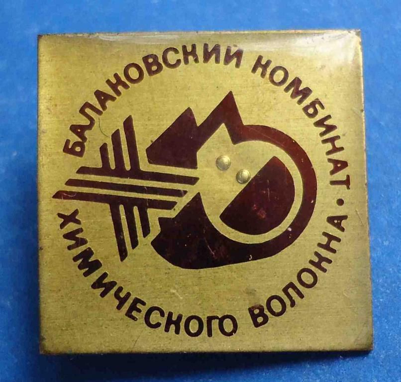 Балаковский комбинат химического волокна - фото фото фото 0