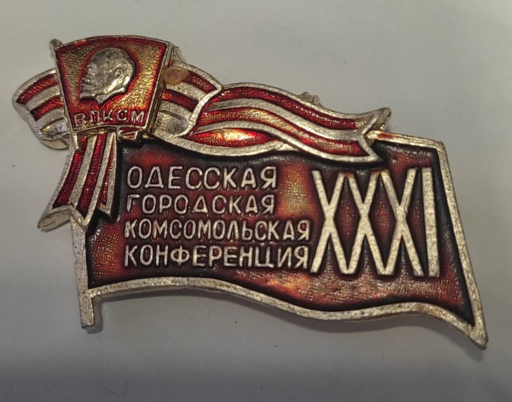Значок ХХХІ конференція ВЛКСМ Одеса - фото фото фото 0