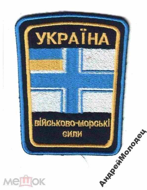 Шеврон. Украина. ВМС. Флот. texm - фото фото фото 0