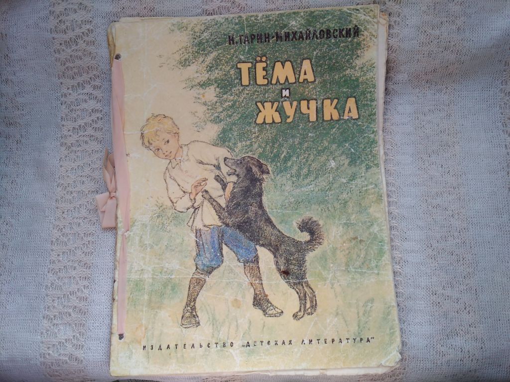 Гарин- Михайловский Тема и Жучка - фото фото фото 0