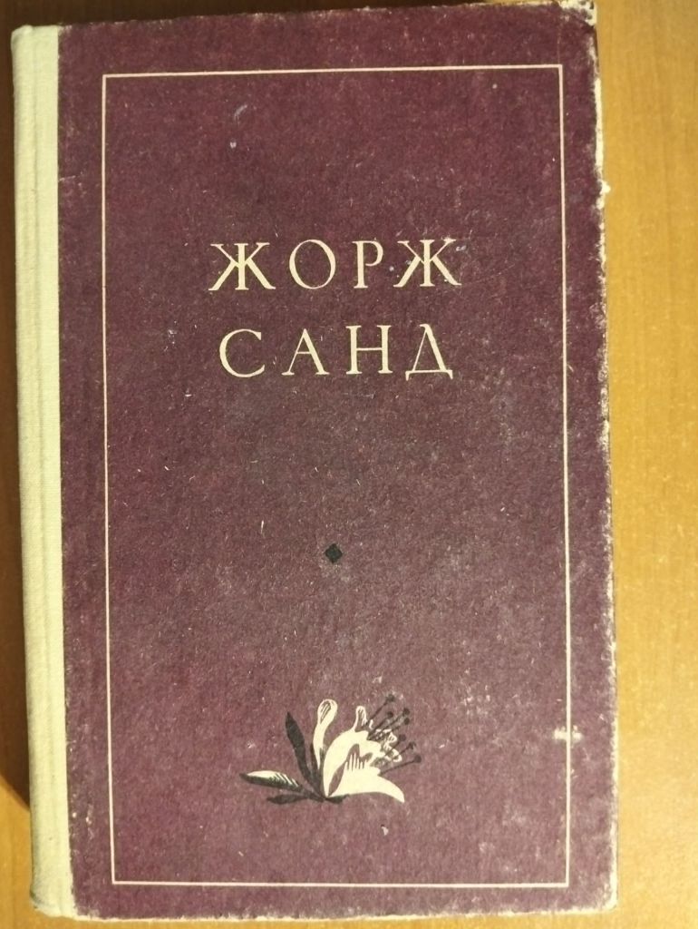 Санд Жорж. Лукреция Флориани. Мон-Ревеш. - фото фото фото 0