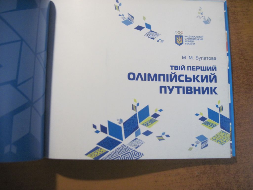 Твій перший олімпійський путівник. Національний олімпійський комітет України 2014 128 ст. - фото фото фото 1