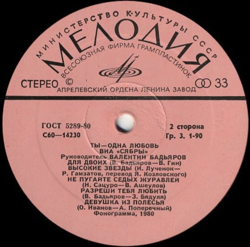 ВИА Сябры - Ты Одна Любовь - 1980.  (LP). 12. Vinyl. Пластинка. Mint. - фото фото фото 3