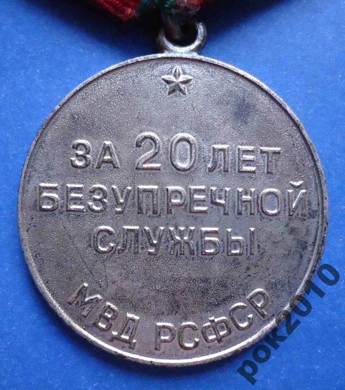 20 л безупречной службы МВД РСФСР выслуга - фото фото фото 3