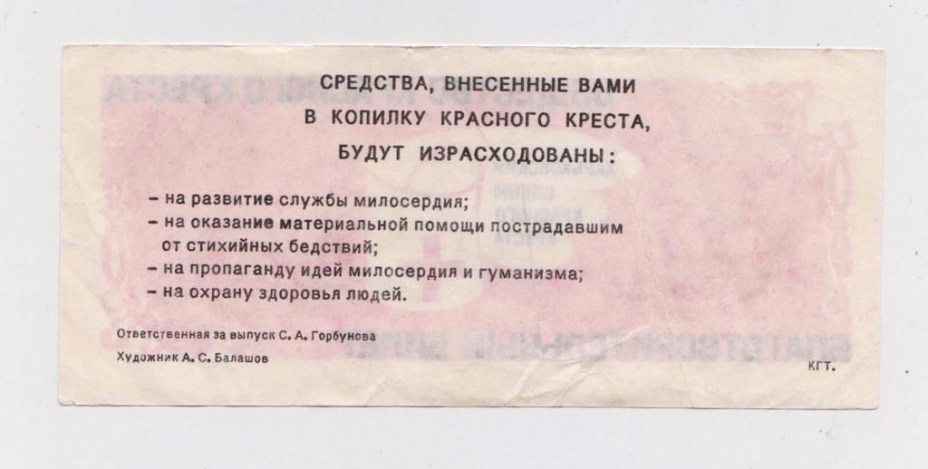 10 рублей = БЛАГОТВОРИТЕЛЬНЫЙ БИЛЕТ = ОБЩЕСТВО КРАСНОГО КРЕСТА = ХАРЬКОВСКИЙ ОБКОМ - фото фото фото 1