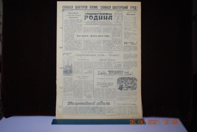 ГАЗЕТА СОЦИАЛИСТИЧЕСКАЯ РОДИНА 25 АВГУСТА 1957 Г. - фото фото фото 0