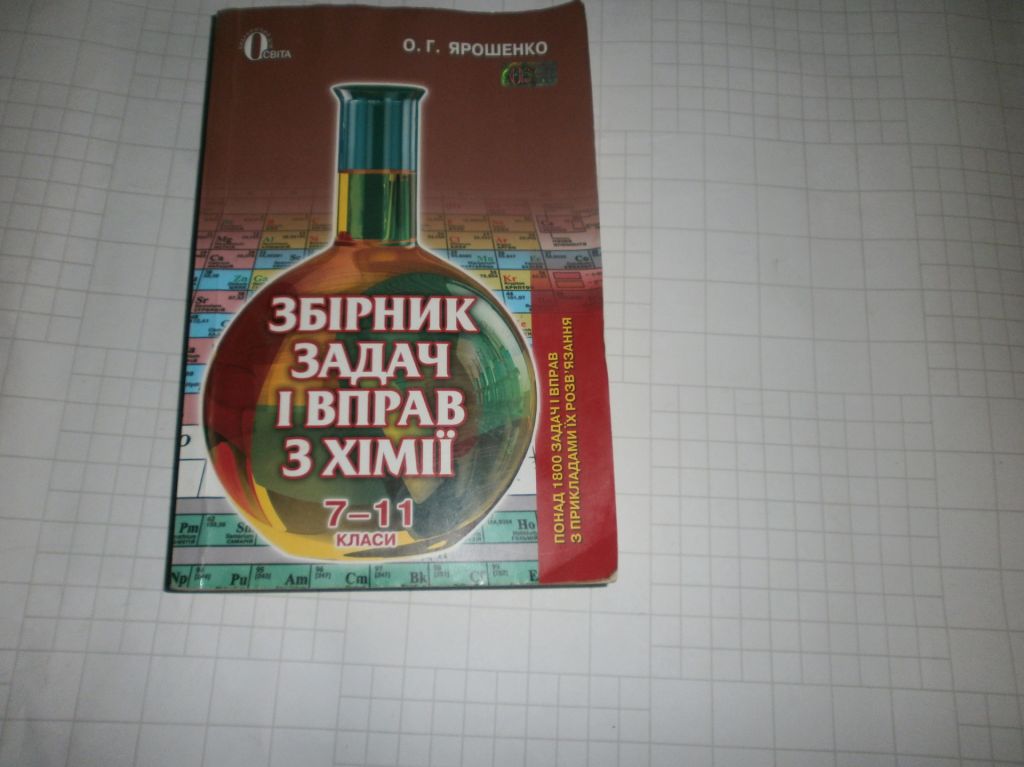 О.Г. Ярошенко - Збірник задач з хімії 7-11кл - фото фото фото 0