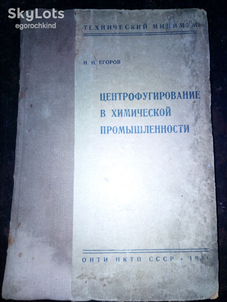 книга: ЦЕНТРОФУГИРОВАНИЕ В ХИМИЧЕСКОЙ ПРОМЫШЛЕННОСТИ 1936г. - фото фото фото 0
