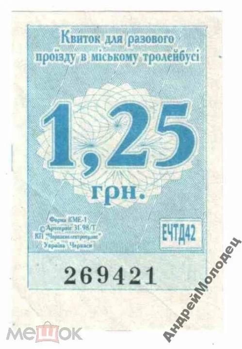 Талон на проезд. Украина. Черкассы. - фото фото фото 0