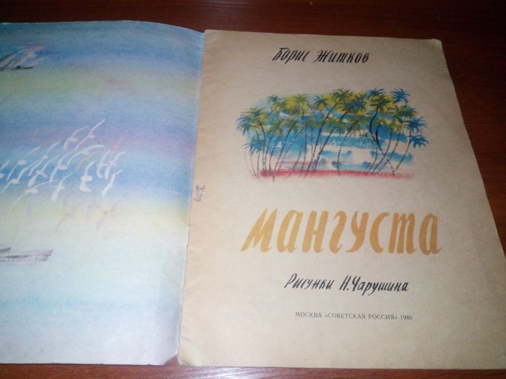 Борис Житков МАНГУСТА  (Рисунки Н. Чарушина) - фото фото фото 1