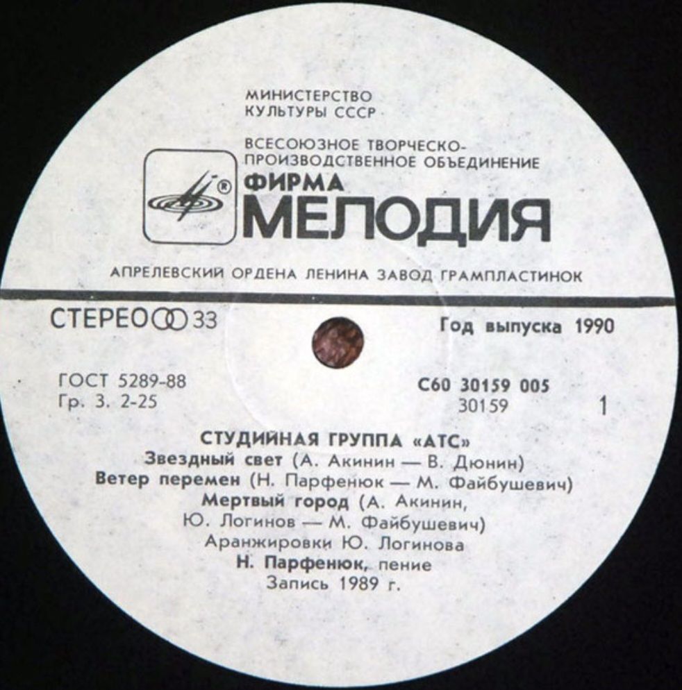 А.Т.С. - Забвение - 1989.    (LP). 12. Vinyl. Пластинка. Mint. - фото фото фото 2