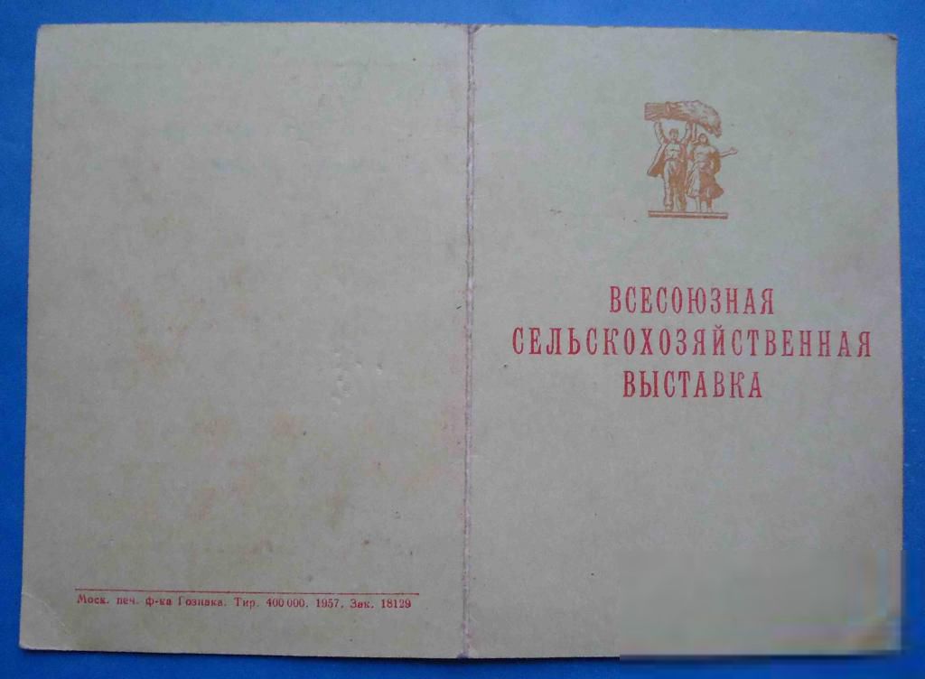 док участник ВСХВ электросварщик - фото фото фото 0