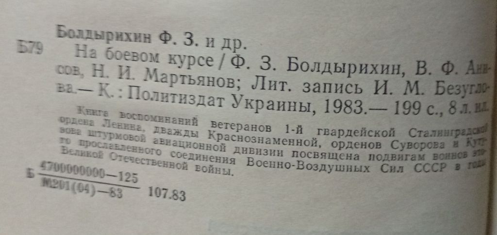 Ф.З.Болдырихин - На боевом курсе  (1983) - фото фото фото 1