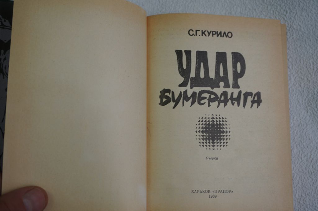 С.Г.Курило. Удар бумеранга. - фото фото фото 1