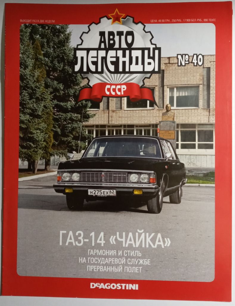 ЖУРНАЛ Автолегенды СССР №40 ГАЗ-14 Чайка - фото фото фото 0