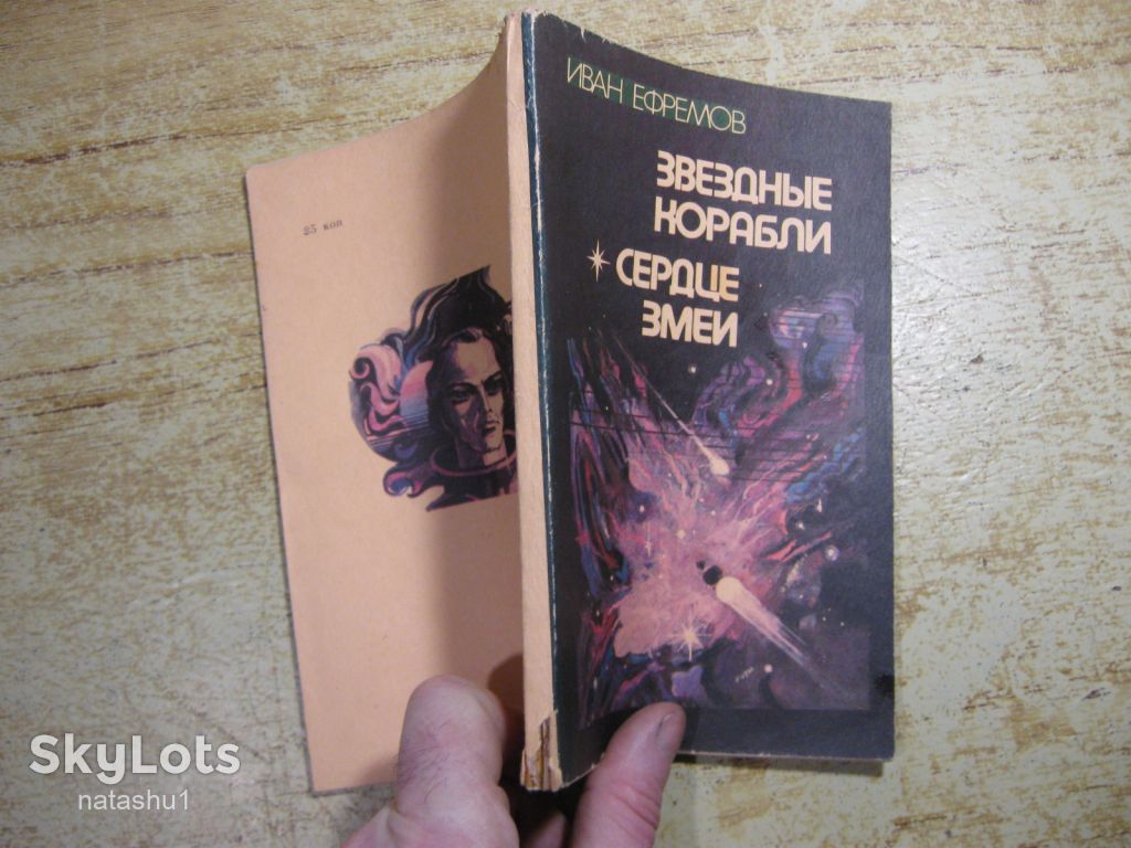 звездные корабли. сердце змеи 1984г фантастика - фото фото фото 7