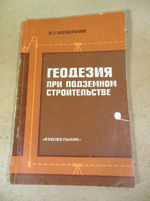П. Г. Шевердин. Геодезия при подземном строительстве - фото фото фото 0