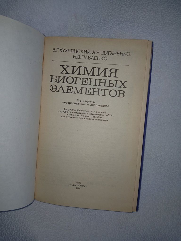 Хухрянский В.Г., Цыганенко А.Я., Павленко Н.В. Химия биогенных элементов. - фото фото фото 1
