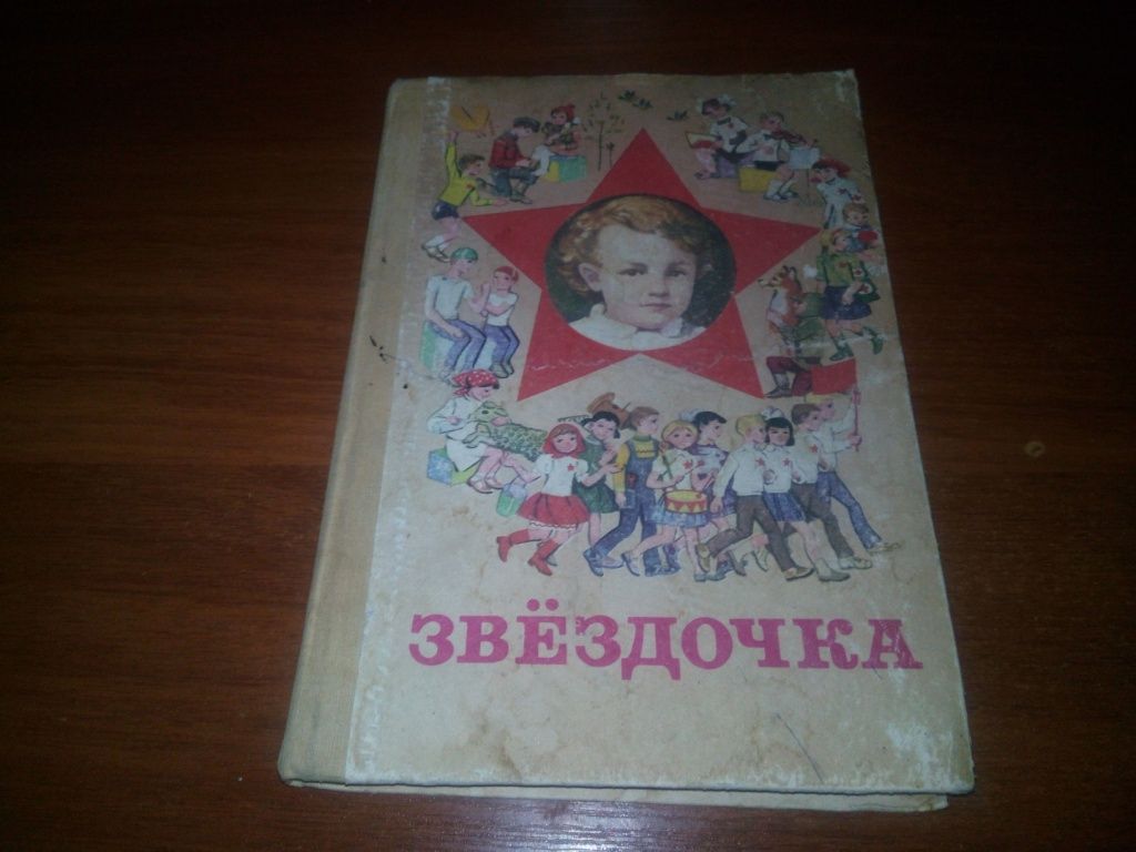 Звёздочка  (СССР) - фото фото фото 0
