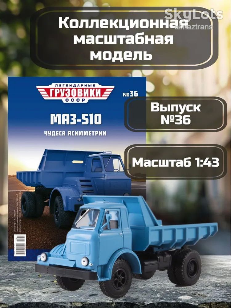 МАЗ 510 самосвал    (1962) - Легендарные грузовики СССР №36 - фото фото фото 0