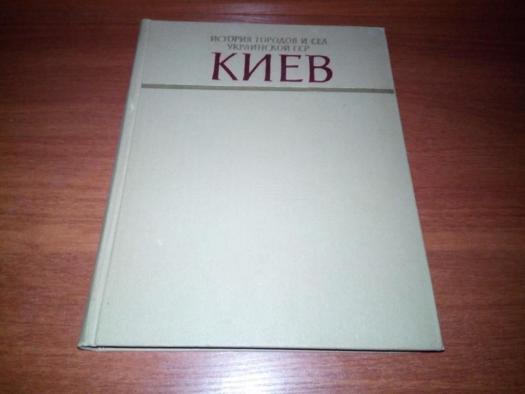 КИЕВ. История городов и сел Украинской ССР - фото фото фото 0