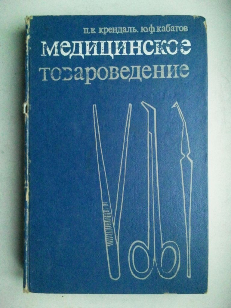 Медицинское товароведение. 1974 г. - фото фото фото 0
