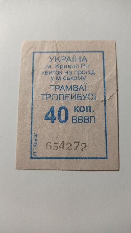 Талон на проїзд. Україна. Кривий Ріг. 40 коп. - фото фото фото 0