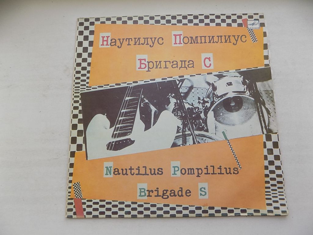 Виниловые пластинки Наутилус Помпилиус Бригада С - фото фото фото 0