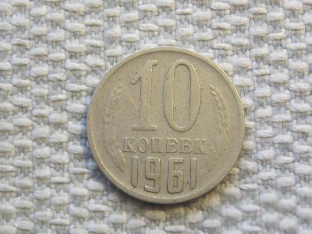 СССР 10 копеек 1961 года #6555 - фото фото фото 0