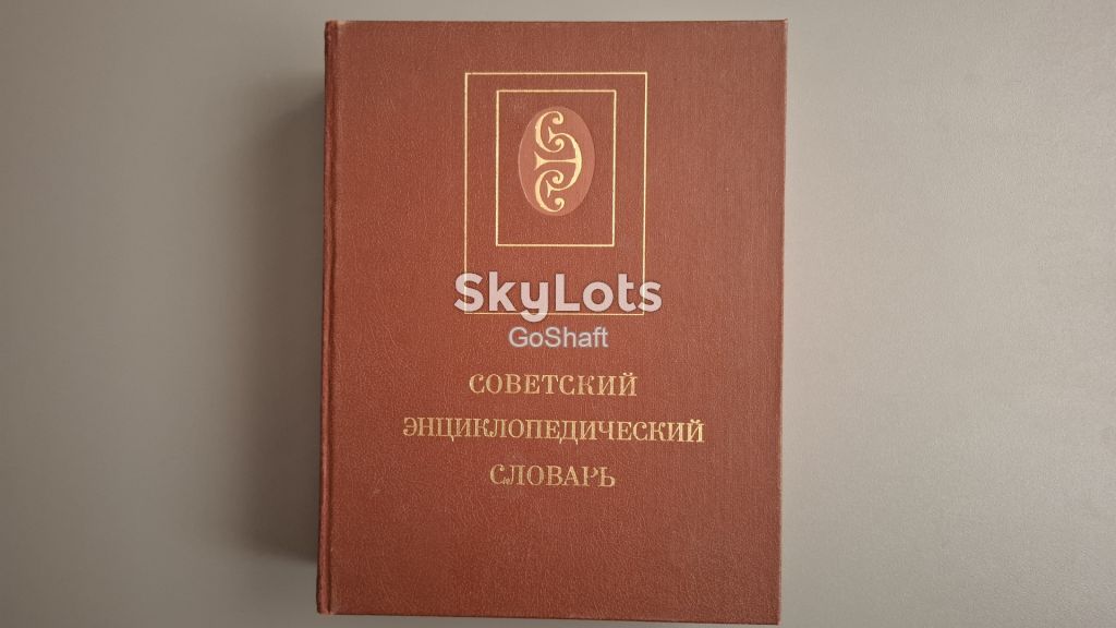 Советский энциклопедический словарь - фото фото фото 0