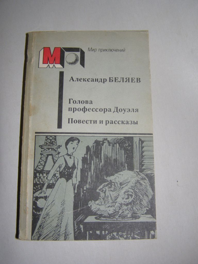 А. БЕЛЯЭВ "ГОЛОВА ПРОФЕССОРА ДОУЭЛЯ. ПОВЕСТИ ИРАССКАЗЫ" 1986, 464 с. - фото фото фото 0