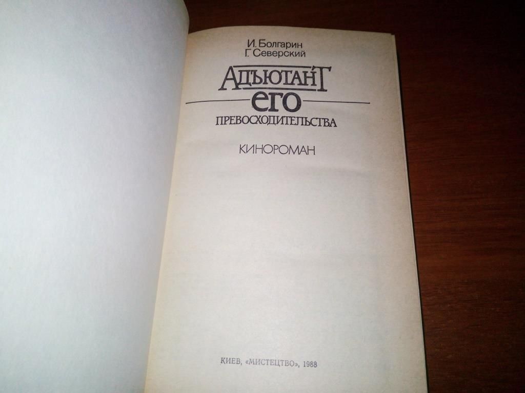 Болгарин АДЪЮТАНТ ЕГО ПРЕВОСХОДИТЕЛЬСТВА - фото фото фото 1