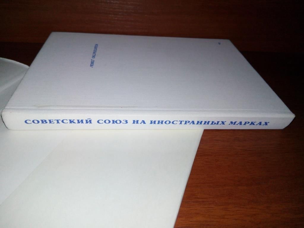Советский союз на иностранных марках - фото фото фото 9