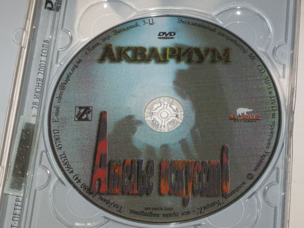 DVD-Video диск - Аквариум - АТЕЛЬЕ ИСКУССТВ Борис Гребенщиков  (КаприZ, 2004) - фото фото фото 4