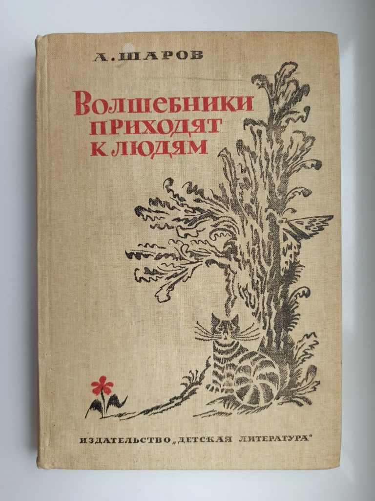 Волшебники приходят к людям - А. Шаров - - фото фото фото 0