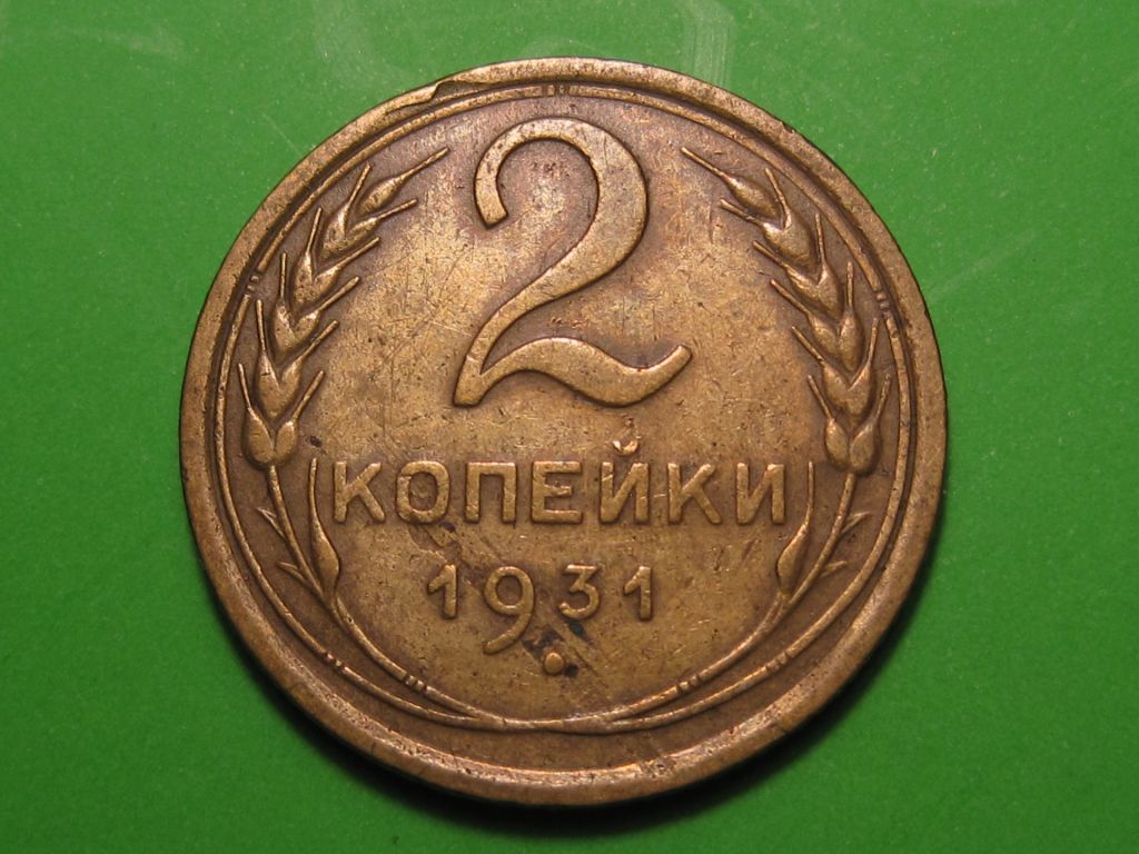 2 копейки 1931 года #А5-231 - фото фото фото 0