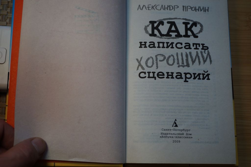 Как написать хороший сценарий . Пронин А. - фото фото фото 1