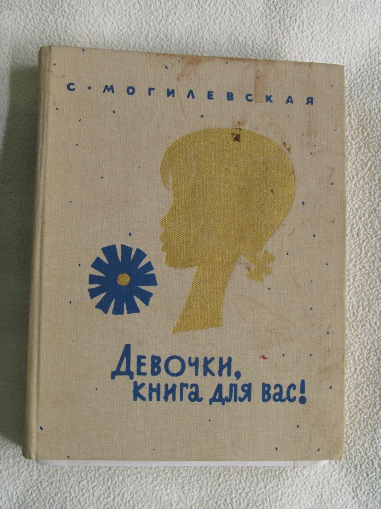 Могилевская С. Девочки, книга для вас! - фото фото фото 0