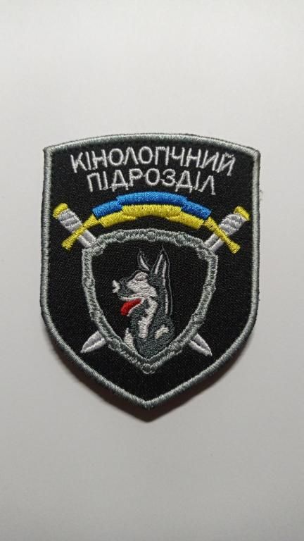 Шеврон. Украина. МВД. Кинолог. mazu - фото фото фото 0