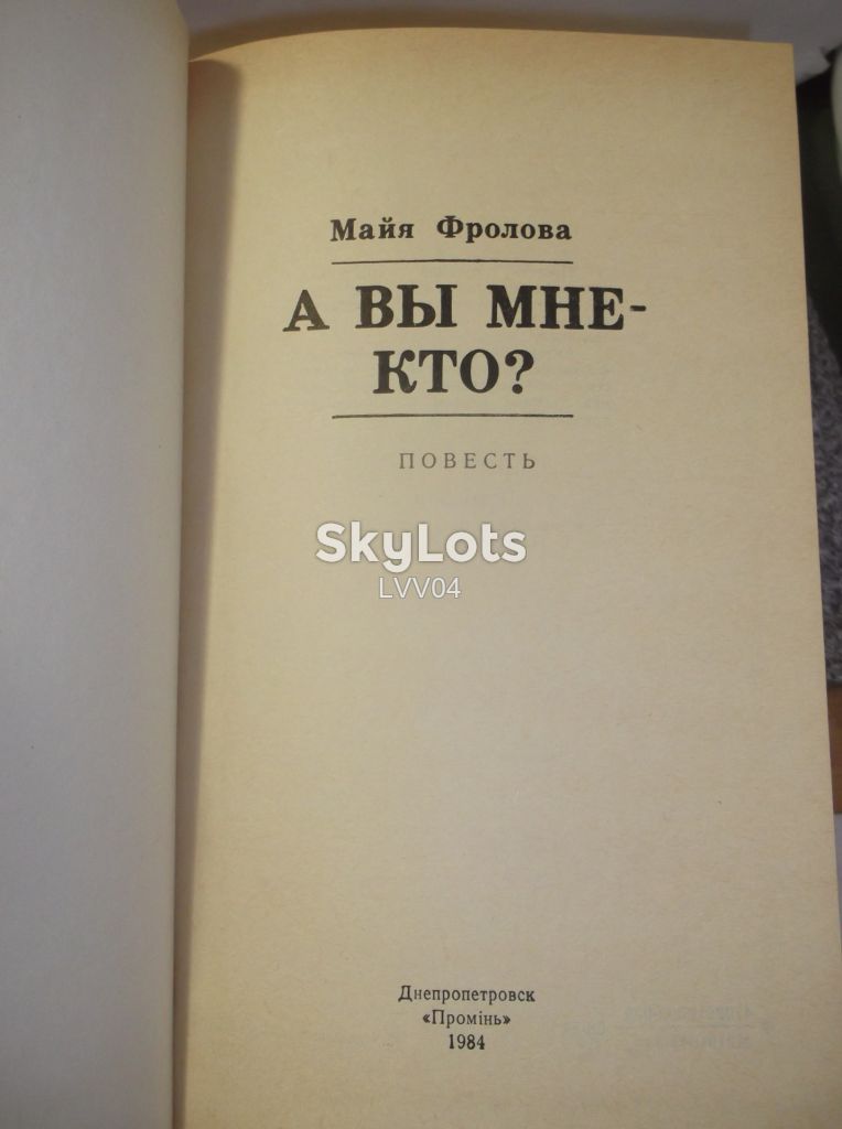 Фролова. А Вы мне - кто? - фото фото фото 3