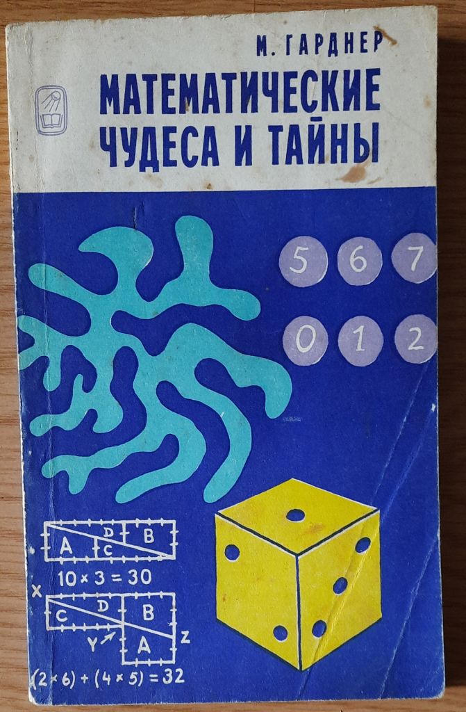 Гарднер М. Математические чудеса и тайны - фото фото фото 0